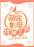 星际萌宠影帝成神之路漫画