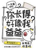 你长得好像我爸爸作者一字眉