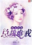 前妻似毒总裁难宠免费