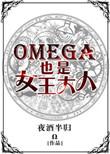 omega也能