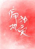 偏执偏爱免费阅读