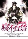 军爷撩妻夫人别冲动