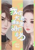 我在大佬身上胡作非为