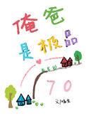 俺爸是极品七零
