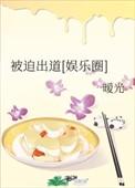 被迫出道后我爆红的