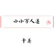 小小万mini厨房读评论