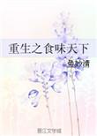 类似重生之食味天下的