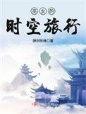 巫女的旅行时空