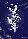 江春入旧年 林中有雾