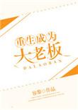 重生成为大老板我最白
