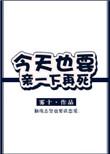 今天也要亲一下再死广播剧