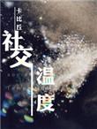 卡比丘 社交温度