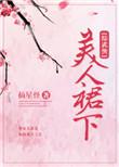综武侠之美人攻略