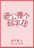老公是个宝