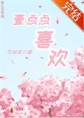 一点点喜欢舞蹈视频