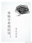 脑子有病吧啥意思