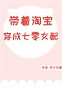 带着淘宝穿成七零女配作