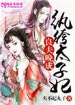 纨绔 太子妃