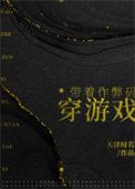 带着作弊码穿游戏205