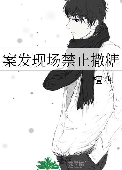 凶案现场禁止撒糖151