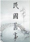 民国弃妇逆袭的