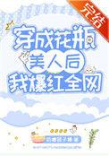 穿成花瓶美人后我爆红全网番外