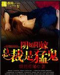 阴婚缠身