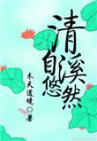 清溪自悠然是什么类型的