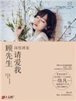 顾先生请多指教免费阅读