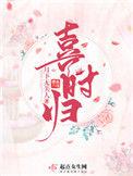 喜时归笔趣阁