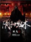 阴阳鬼术黄胖子结局
