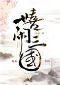 嬉闹三国百度