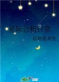 星际和亲攻略