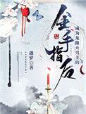 成为龙傲天后宫爽文男主的糟糠之妻后