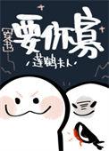 从海棠市逃出来的男人格格党