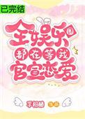 全娱乐圈都在等我们复合免费阅读