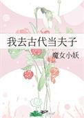 我在古代夫子