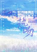 荆棘热吻栖雪