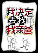 我决定去找我亲爸38
