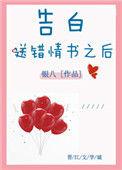 告白送错情书之后八点十五