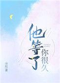 他等了你很久番外免费阅读