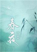 春夜寻她古言
