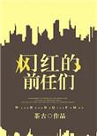 网红前夫