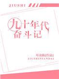 90年代奋斗史