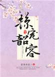 掠宠韶容txt