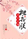 皇后总想抛弃朕完整版txt
