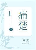 痛楚英文翻译