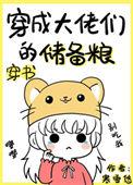 穿成大佬们的储备粮