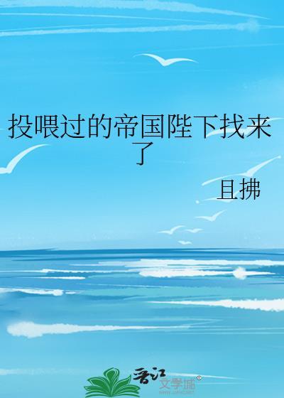 投喂过的帝国陛下找来了by