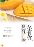夏有芒果冬有板栗下一句